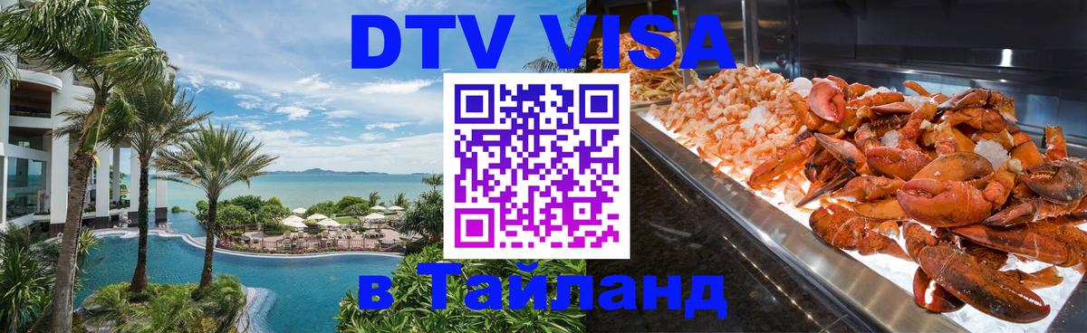 ДТВ VISA Тайланд для фрилансеров 