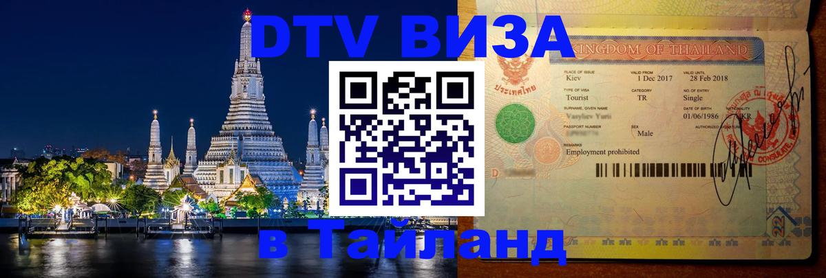 DTV Visa Thailand — прайс и условия, виза без дополнительных документов - Сыктывкар 