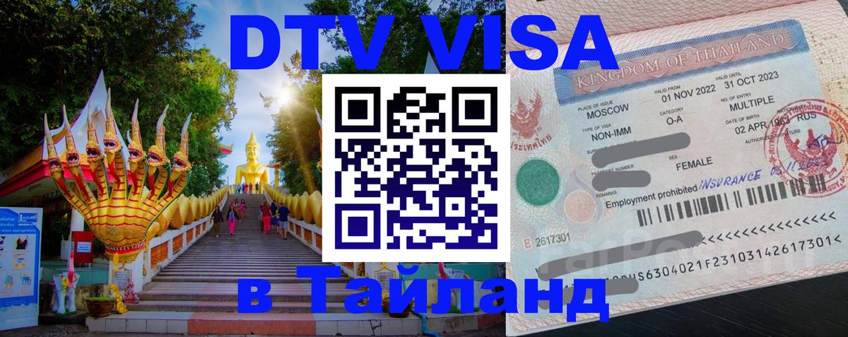 Долгосрочная виза DTV в Тайланд 